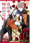 鬼の軍人と稀血の花嫁1巻(noicomi)