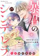 noicomi 暴君のシンデレラ～大正溺愛浪漫譚～（分冊版）27話(noicomi)