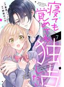 noicomi 寝ても覚めても独占したい（分冊版）7話(noicomi)