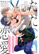 【ラブコフレ】ただの恋愛なんかできっこない －こじらせ上司とフェチな部下－　act.26(ラブコフレ)