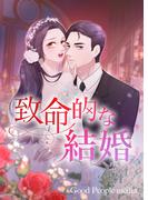 致命的な結婚 44(マンポケ)