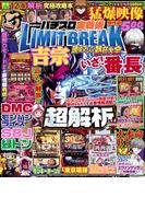 【動画無し】パチスロ実戦術LIMIT BREAK 現役マシン熱狂大全(パチスロ実戦術LIMIT BREAK)
