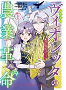 転生令嬢ヴィオレッタの農業革命　美食探究と領地改革に励んでいたら、氷の侯爵様に溺愛されていました？１【電子書店共通特典イラスト付】(EARTH STAR COMICS(アーススターコミックス))
