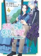 お局令嬢と朱夏の季節　～冷徹宰相様のお飾りの妻になったはずが、溺愛されています～４