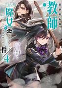 異世界転移して教師になったが、魔女と恐れられている件　～アオイ先生の学園奮闘日誌～４【電子書店共通特典イラスト付】(EARTH STAR COMICS(アーススターコミックス))
