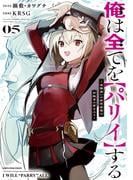 俺は全てを【パリイ】する　～逆勘違いの世界最強は冒険者の夢をみる～５【電子書店共通特典イラスト付】