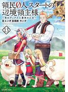 領民０人スタートの辺境領主様　～青のディアスと蒼角の乙女～１３【電子書店共通特典イラスト付】