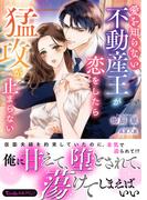 愛を知らない不動産王が恋をしたら猛攻が止まらない(ヴァニラ文庫)