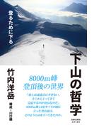 下山の哲学