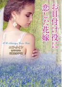 お目付け役に恋した花嫁(ラズベリーブックス)