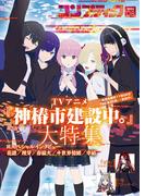 【電子版】コンプティーク 2025年8月号(コンプティーク)