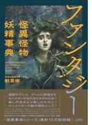 ファンタジー怪異怪物妖精事典