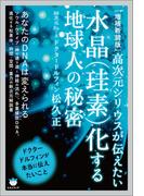 [増補新装版]水晶(珪素)化する地球人の秘密 高次元シリウスが伝えたい