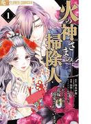 【1-5セット】火の神さまの掃除人ですが、いつの間にか花嫁として溺愛されています(やわらかスピリッツ女子部)
