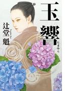 玉響（たまゆら）