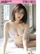 なつぴ なつ　東大卒でもキュートでエッチじゃダメですか？