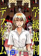 【単話版】学級裁判デスゲーム　第22話(バンチコミックス)