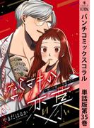 ならずもの恋慕～想いを隠した溺愛ヤクザ～　単話版第35巻(バンチコミックスコラル)