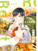 「リセット」番外編集2【電子限定版】(Chara comics)