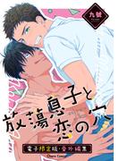 「放蕩息子と恋の穴」番外編集【電子限定版】(Chara comics)