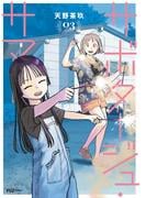 サボタージュ・サマー　３巻(ＦＵＺコミックス)