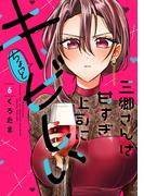 三郷さんは甘すぎ上司にちょっとキビしい　６巻(トレイルコミックス)