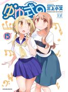 ゆゆ式１５(まんがタイムKRコミックス)