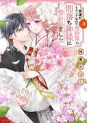 男運がEランクなので異世界の闇落ち神様に娶られました 5 【電子限定おまけマンガ付き】(ASTRO COMICS)