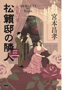 松籟邸の隣人（三）