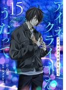 アイネクライネをうたって15(秋水社ブロマンスシリーズ)