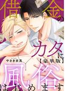 借金のカタに風俗はじめます【豪華版】(BL宣言)