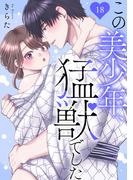この美少年、猛獣でした 18(恋愛宣言 )