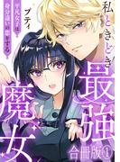 私ときどき最強魔女～平凡女子は身分違いの恋をする～【合冊版】1(素敵なロマンス)