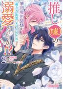 推し（嘘）の筆頭魔術師様が「俺たち、両思いだったんだね」と溺愛してくるんですが！？2