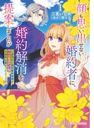 顔も思い出せない婚約者に、婚約解消を提案しましたが　～一見冷たい美形魔術師様が秘めていた愛情は、予想外に重かったようです～1