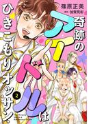 奇跡のアイドルはひきこもりオッサン【単話版】　２(コミック Maomao)