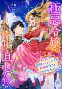 極悪令嬢のやり直し人生！～転生した見習いシェフですが料理を作るとバフがかかるようです～(エンジェライト文庫)