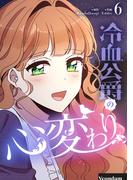 冷血公爵の心変わり 6