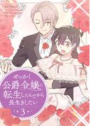 せっかく公爵令嬢に転生したんだから長生きしたい 3