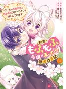 【単話版】転生もふもふ令嬢のまったり領地改革記 ―クールなお義兄様とあまあまスローライフを楽しんでいます―　第6話（1）(DREコミックスF)