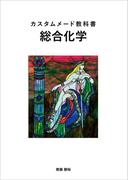 カスタムメード教科書　総合化学