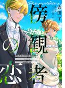 傍観者の恋【単話売】(16)(FK comics)