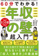 60分でわかる！ 年収の壁 超入門