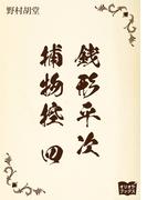 銭形平次捕物控　四
