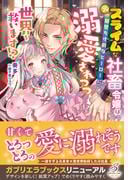 元スライムな社畜令嬢は闇堕ち寸前なヒーローに溺愛されつつ世界を救います!?【特典SS付き】(ガブリエラブックス)