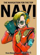 NAVI(マンガの金字塔)