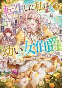 転生した私は幼い女伯爵３　後見人の公爵に餌付けしながら、領地発展のために万能魔法で色々作るつもりです(アーススターノベル)