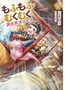 もふもふとむくむくと異世界漂流生活１１(アーススターノベル)