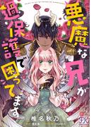 悪魔な兄が過保護で困ってます【単話売】(8)(FK comics)