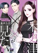 木更津くんの××が見たい【単行本版】【電子限定おまけ付き】11(comic donna)